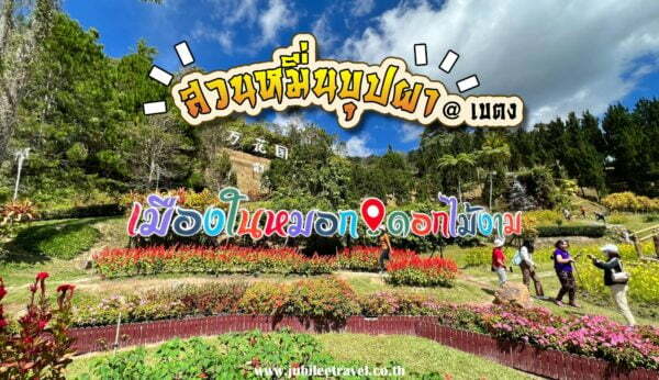 สวนหมื่นบุปผา : ที่นี่เบตง เมืองในหมอก ดอกไม้งาม