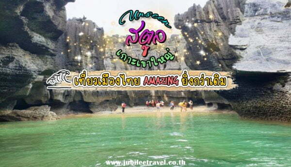 สตูล : Unseen เกาะเขาใหญ่ เที่ยวเมืองไทย amazing ยิ่งกว่าเดิม