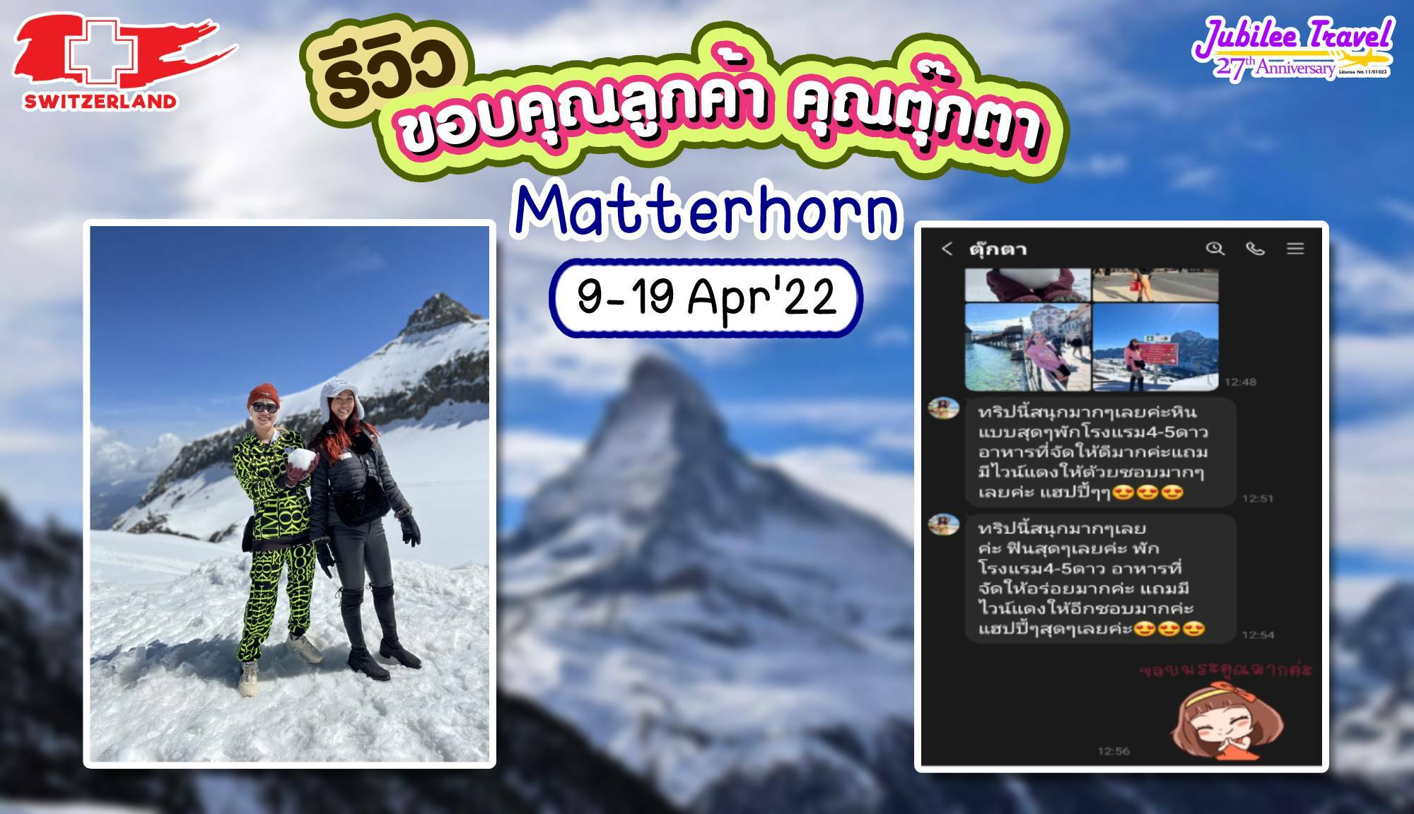 รีวิวขอบคุณลูกค้า คุณตุ๊กตา ทัวร์สวิตเซอร์แลนด์ 9 – 19 APR’22