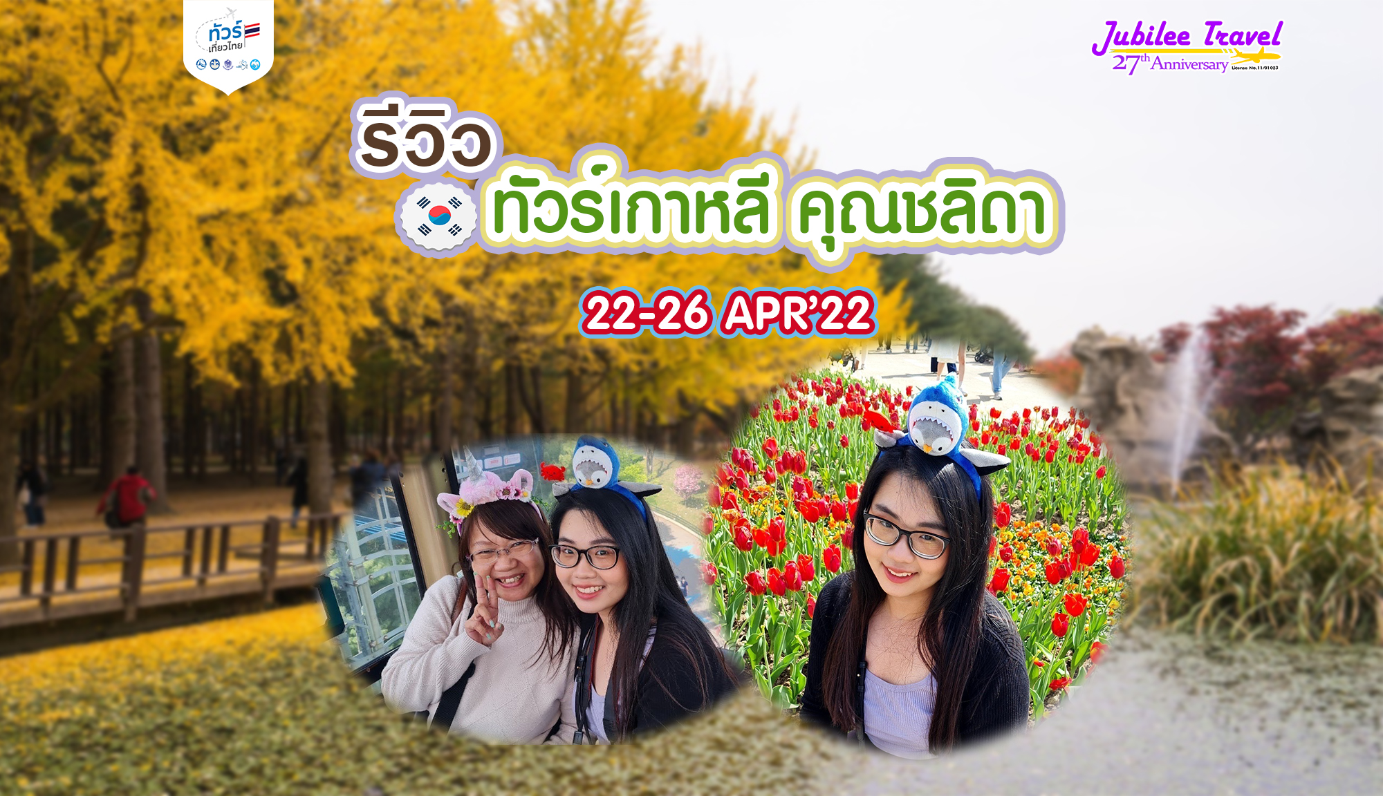 รีวิวขอบคุณลูกค้า คุณชลิดา ทัวร์เกาหลี 22-26 APR’22