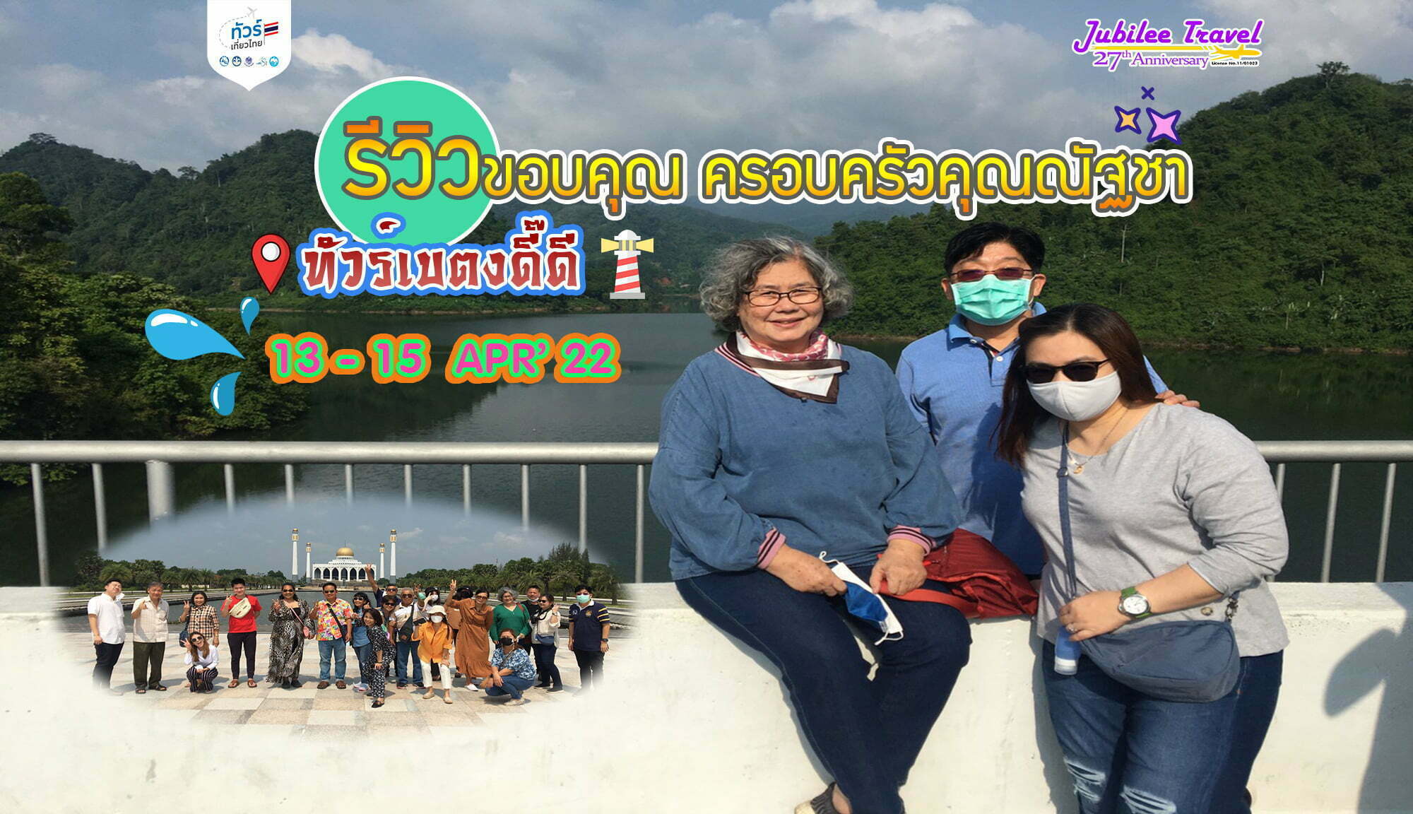 รีวิวขอบคุณลูกค้า ครอบครัวคุณณัฐชา ทัวร์เบตงดี๊ดี 13-15 APR’22