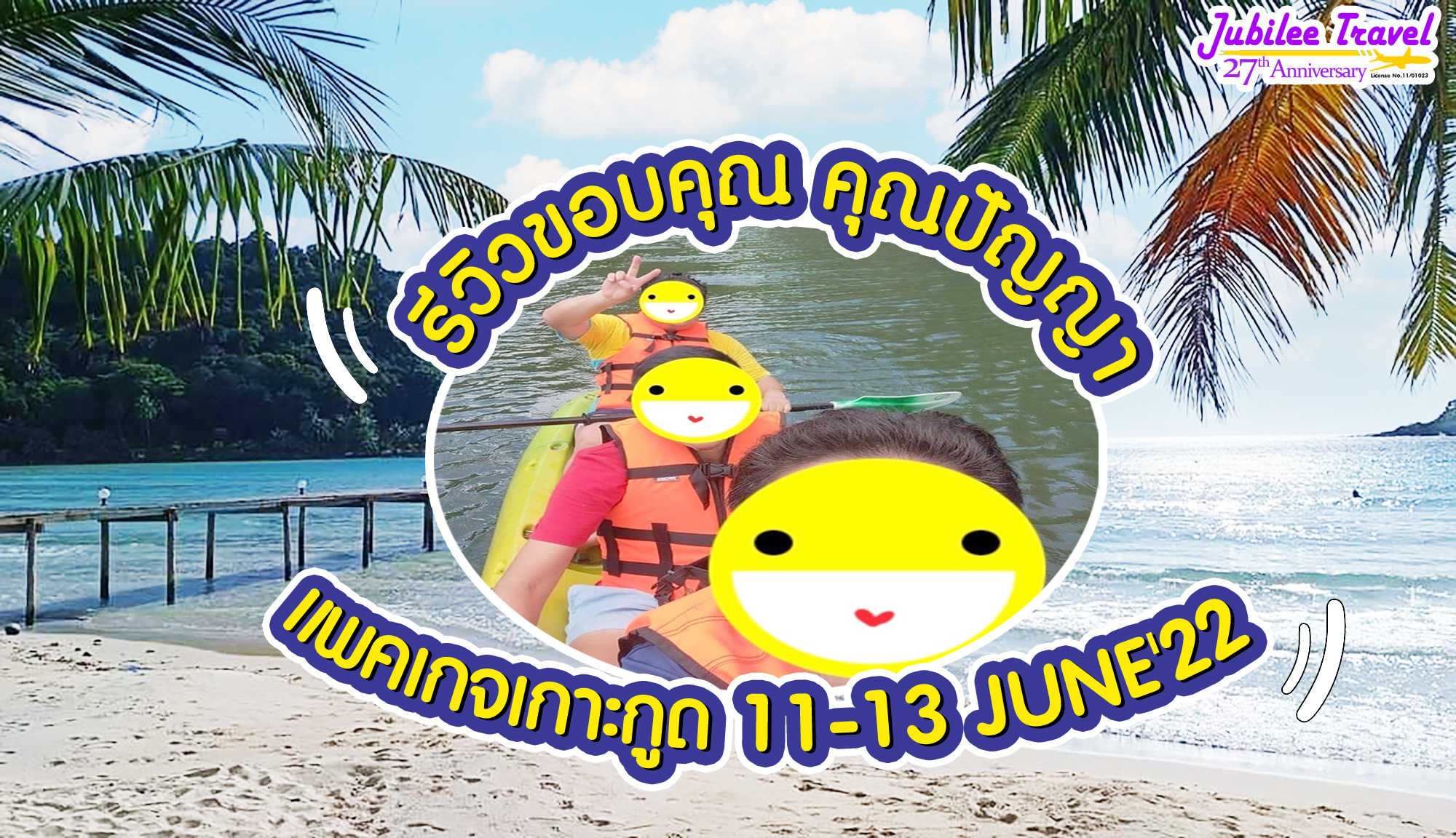 รีวิวขอบคุณ คุณปัญญา แพคเกจเกาะกูด 11-13 JUNE’22