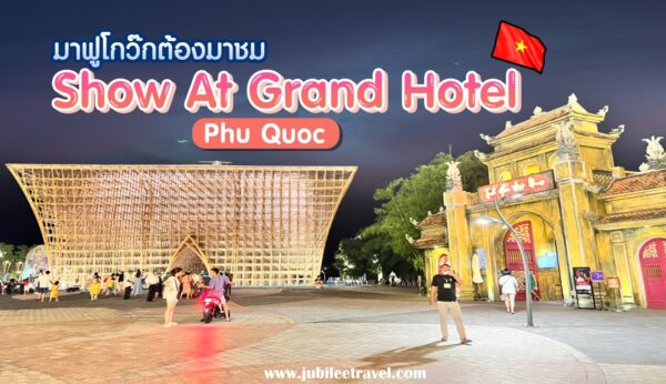 Grand World : สถานที่ท่องเที่ยวแหล่งรวมความบันเทิงที่มาฟูโกว๊กต้องมาชม