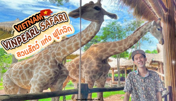 VIETNAM VINPEARL SAFARI : สวนสัตว์แห่งฟูโกว๊ก