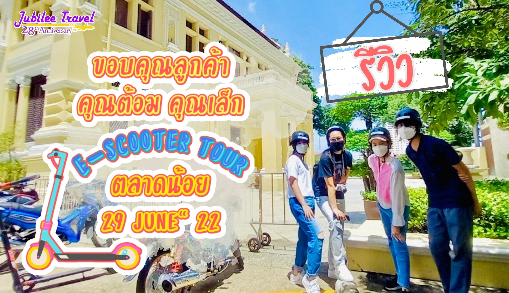 รีวิวขอบคุณลูกค้า คุณต้อม คุณเล็ก E-SCOOTER TOUR 29 JUNE’22