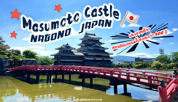 ปราสาทมัตสึโมโตะ : ปราสาทอีกาแห่งนากาโนะ (Matsumoto Castle, Nagano)