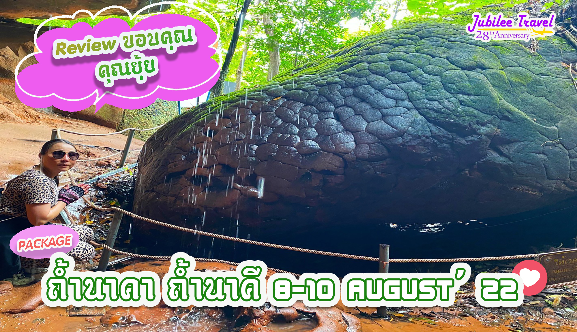 รีวิวขอบคุณคุณยุ้ย ถ้ำนาคา ถ้ำนาคี 8-10 AUG’22