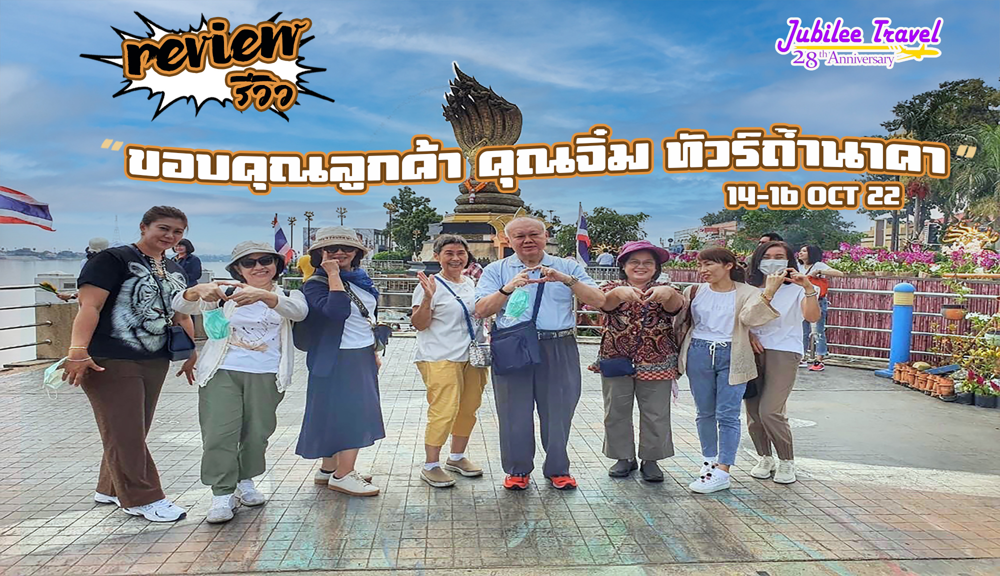 ขอบคุณลูกค้า คุณจิ๋ม ทัวร์ถ้ำนาคา นครพนม-บึงกาฬ 14-16 OCT”22