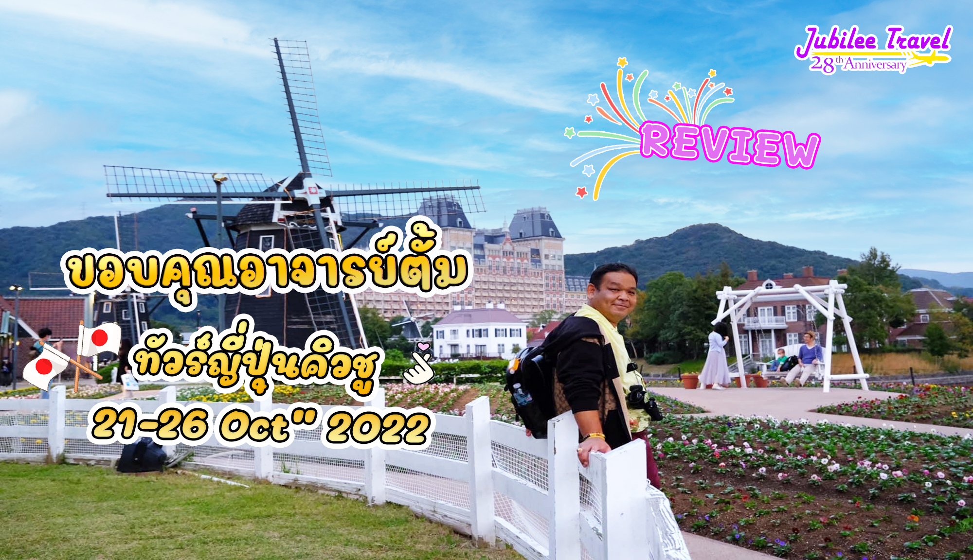 รีวิวขอบคุณลูกค้า อาจารย์ตั้ม ทัวร์ญี่ปุ่นคิวชู 21-26 OCT”22