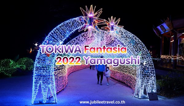 1 ปี มี 1 ครั้ง ยามากุจิ : งานประดับไฟ TOKIWA Fantasai 2022