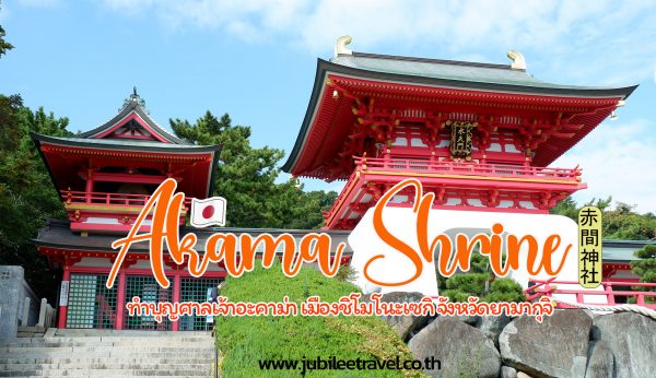 Akama Shrine : ทำบุญ ศาลเจ้าอาคาม่า เมืองชิโมโนะเซกิ จังหวัดยามากุจิ