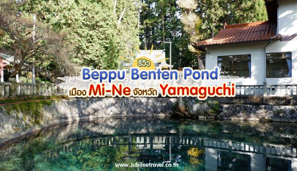 รีวิว บ่อน้ำเบปปุเบนเท็น เมืองมิเนะ จังหวัดยามากุจิ หนึ่งใน 100 บ่อน้ำที่มีชื่อเสียงที่สุดในญี่ปุ่น