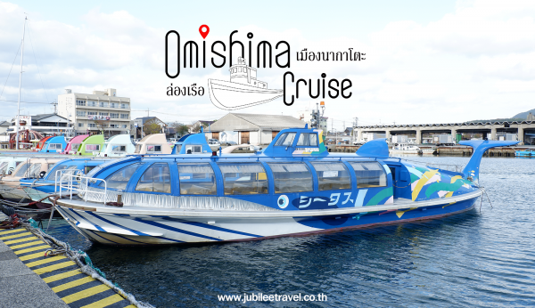 Omishima Cruise : ล่องเรือปลาวาฬ ชมเกาะโอมิจิมะเมืองนากาโตะ