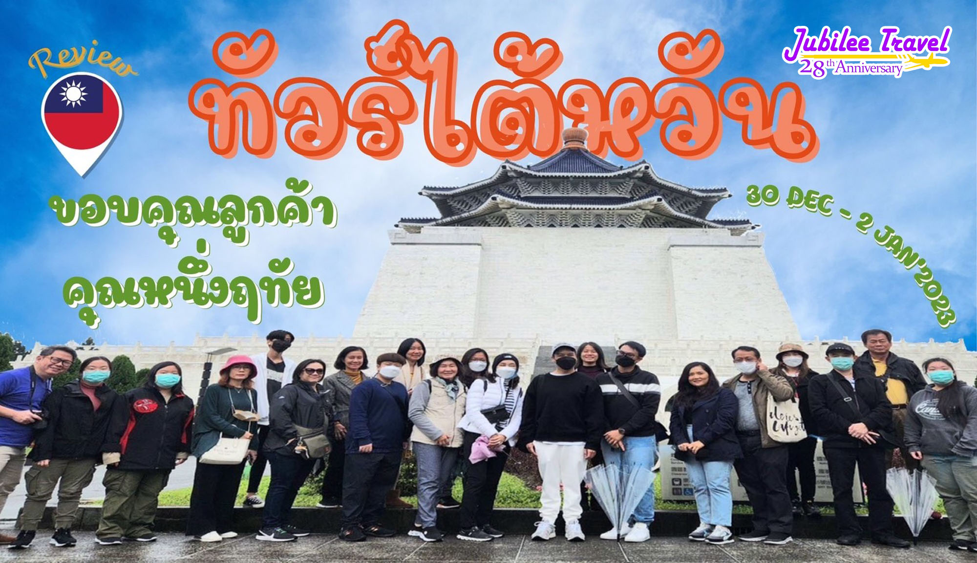 รีวิว ขอบคุณลูกค้า คุณหนึ่งฤทัย ทัวร์ไต้หวัน อาลีซาน 31 DEC – 2 JAN’2023