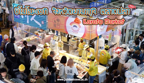 ชิโมโนะเซกิ จังหวัดยามากุจิ : ลองมาชิม ซูชิ ตลาดปลา (Karato Market)
