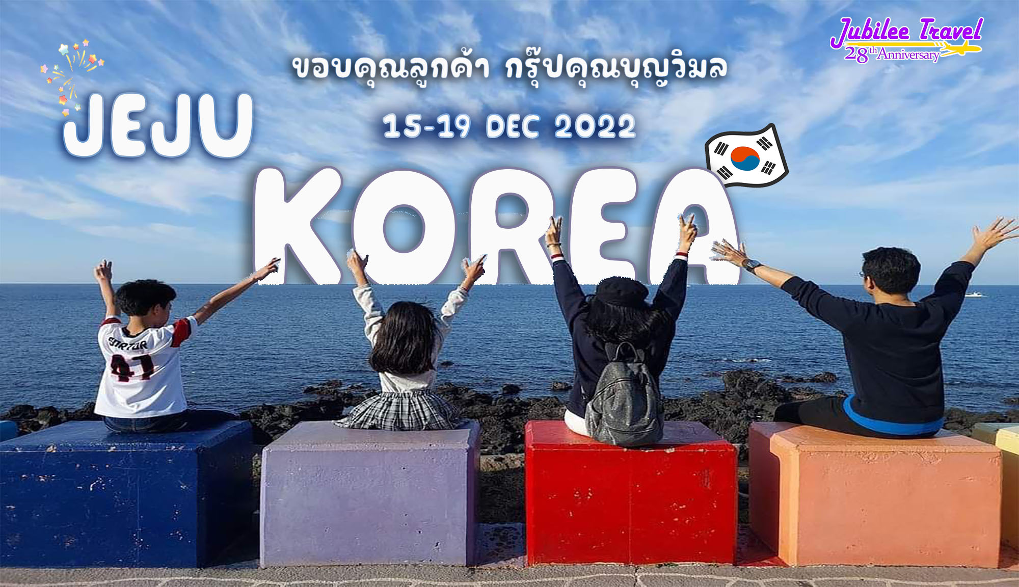 รีวิวขอบคุณ คุณบุญวิมล เกาะเชจู 15-19 Nov’ 22