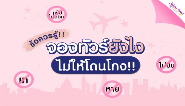 รีวิว จองทัวร์ยังไง ไม่ให้โดนโกง