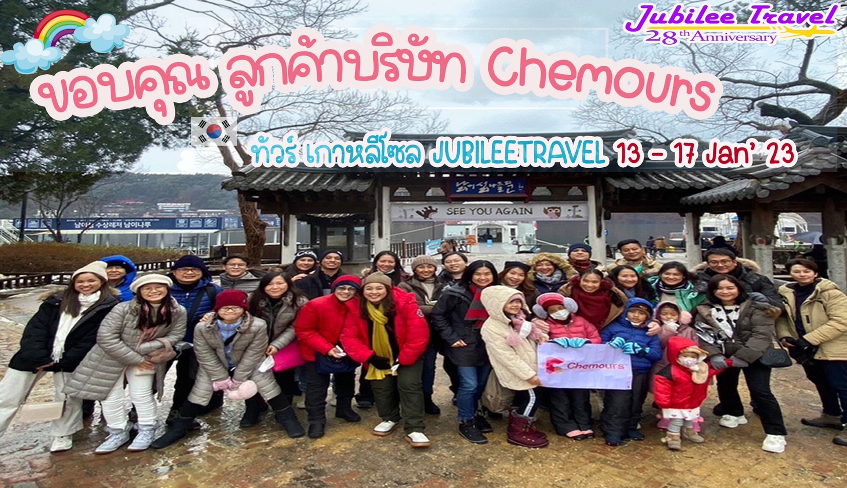 รีวิวขอบคุณ ลูกค้าบริษัท Chemours ทัวร์เกาหลีโซล 13 – 17 Jan’ 23