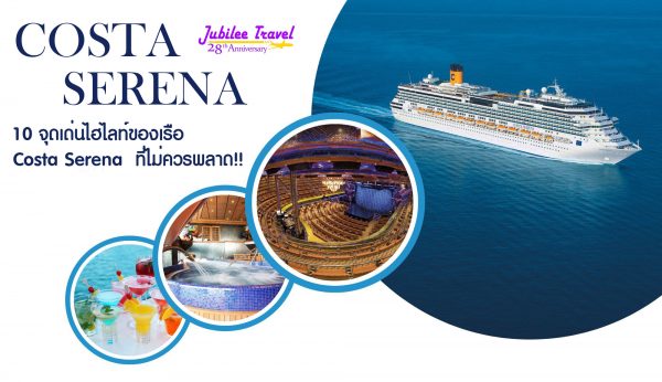 10 จุดไฮไลท์ของเรือ : Costa Serena  ที่ไม่ควรพลาด!!