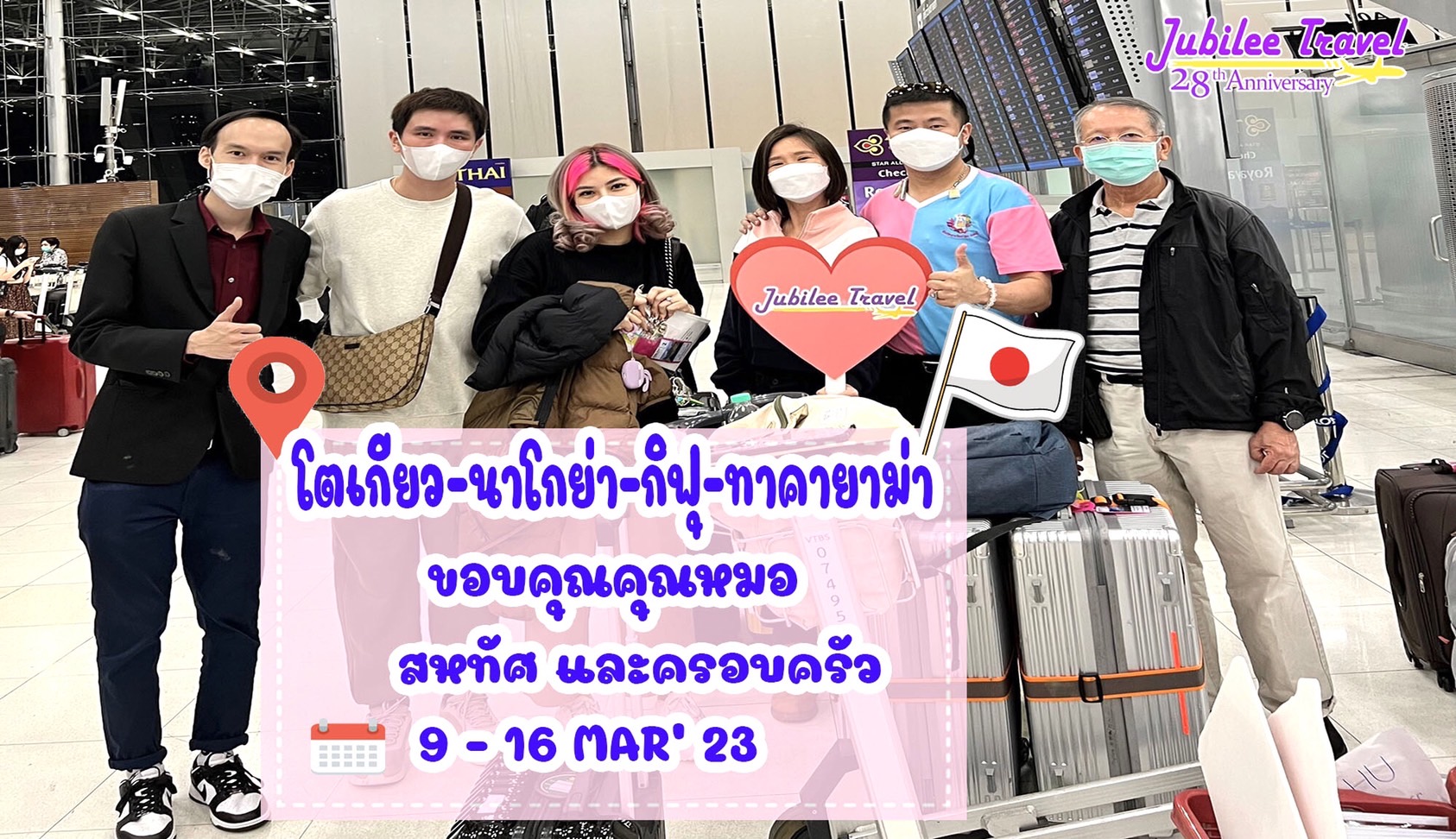 รีวิว ขอบคุณคุณหมอสหทัศ และครอบครัว โตเกียว นาโกย่า กิฟุ ทาคายาม่า 9 – 16 MAR’ 23