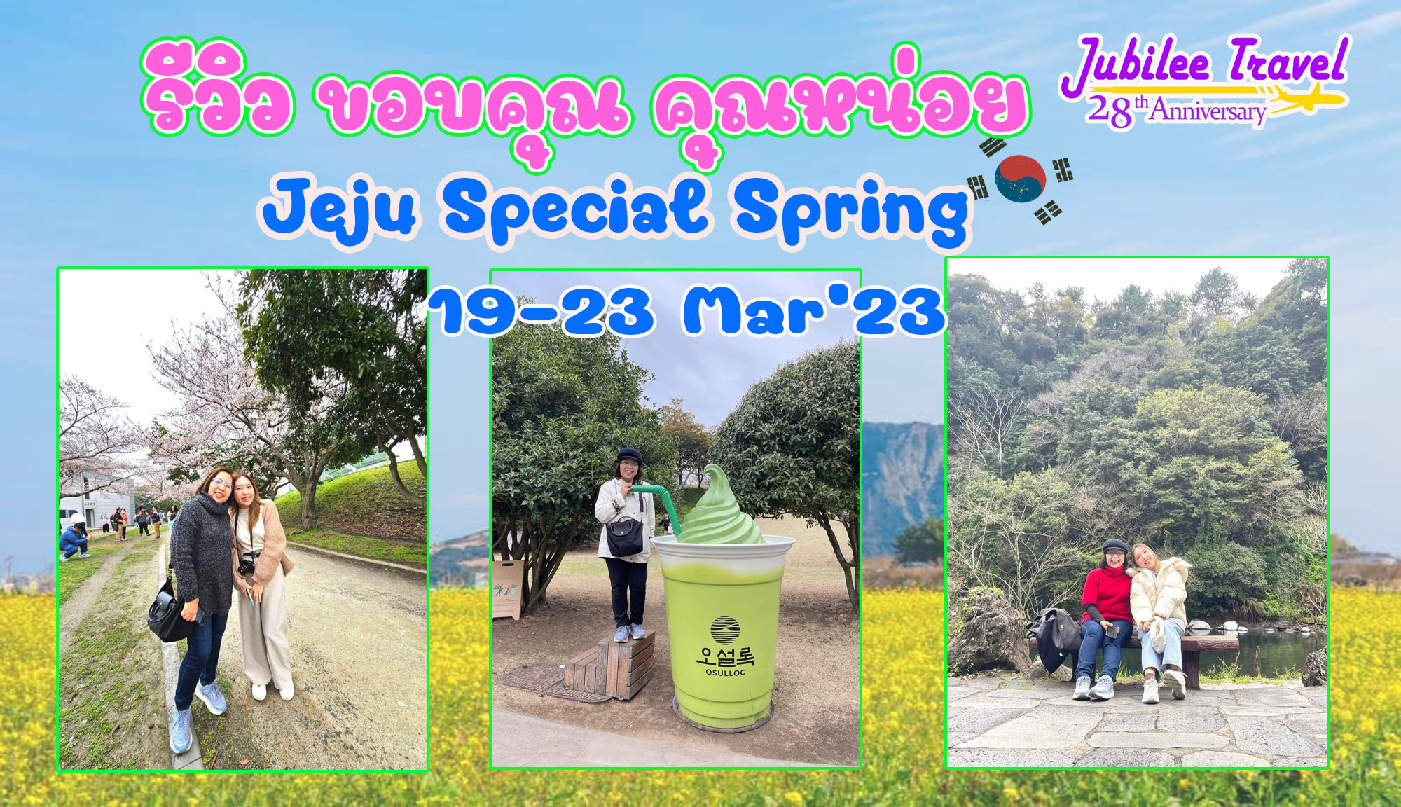 รีวิว ขอบคุณ คุณหน่อย Jeju Special Spring<br>19-23 Mar’23