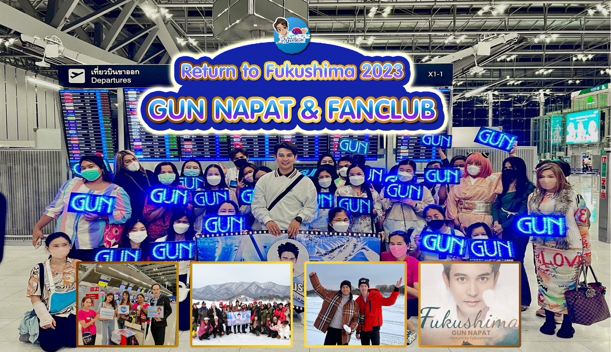 รีวิว Gun Napat & Fanclub’s Trip in Fukushima : เที่ยวฟุกุชิมะ ไม่มีเหงา เพราะเรามีกันและกัน 5 – 10 Feb’23