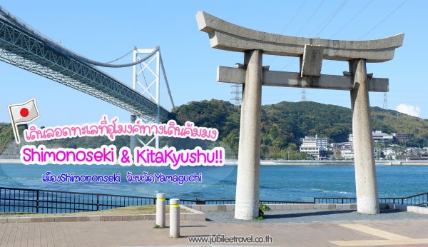สะพานชิโมโนเซกิ เดินลอดทะเลที่อุโมงค์ทางเดินคังมง : เชื่อมชิโมโนเซกิกับคิตะคิวชู ประเทศญี่ปุ่น