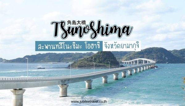 สะพานทสึโนะชิมะ โอฮาชิ เมืองชิโมะโนะเซกิ  จังหวัดยามากุจิ : สะพานที่ยาวที่สุดของประเทศญี่ปุ่น