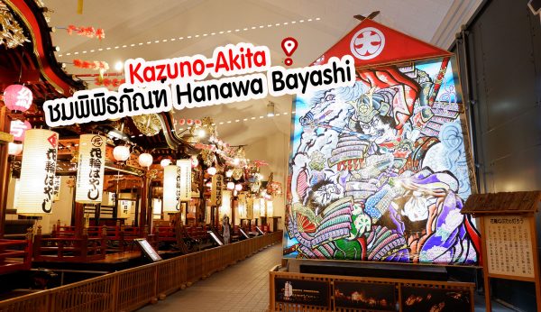 Kazuno-Akita..ชมพิพิธภัณฑ์ Hanawa Bayashi