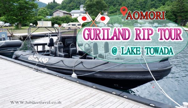 อาโอโมริ เรือดริฟ พิชิตใจ : Guriland Rip Tour @ Lake Towada