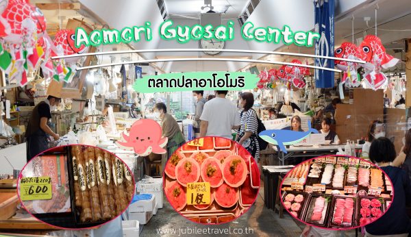 ปักหมุด ตลาดปลา “Aomori Gyosai Center” จังหวัดอาโอโมริ ที่เที่ยวปลาดิบ หยิบกินจุใจ