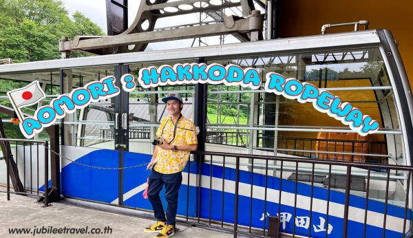 Aomori : Hakkoda Ropeway  นั่งกระเช้า ชมไฮไลต์เด็ด วิวใบไม้แดงอาโอโมริ