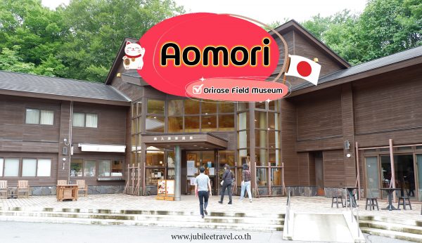 Aomori อาโอโมริ : Orirase Field Museum
