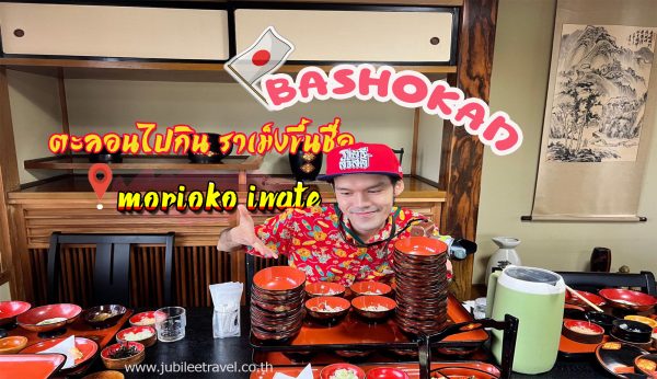 BASHOKAN : IWATE เมนูดัง ซู้ดเต็มถาด จังหวัดอิวาเตะ