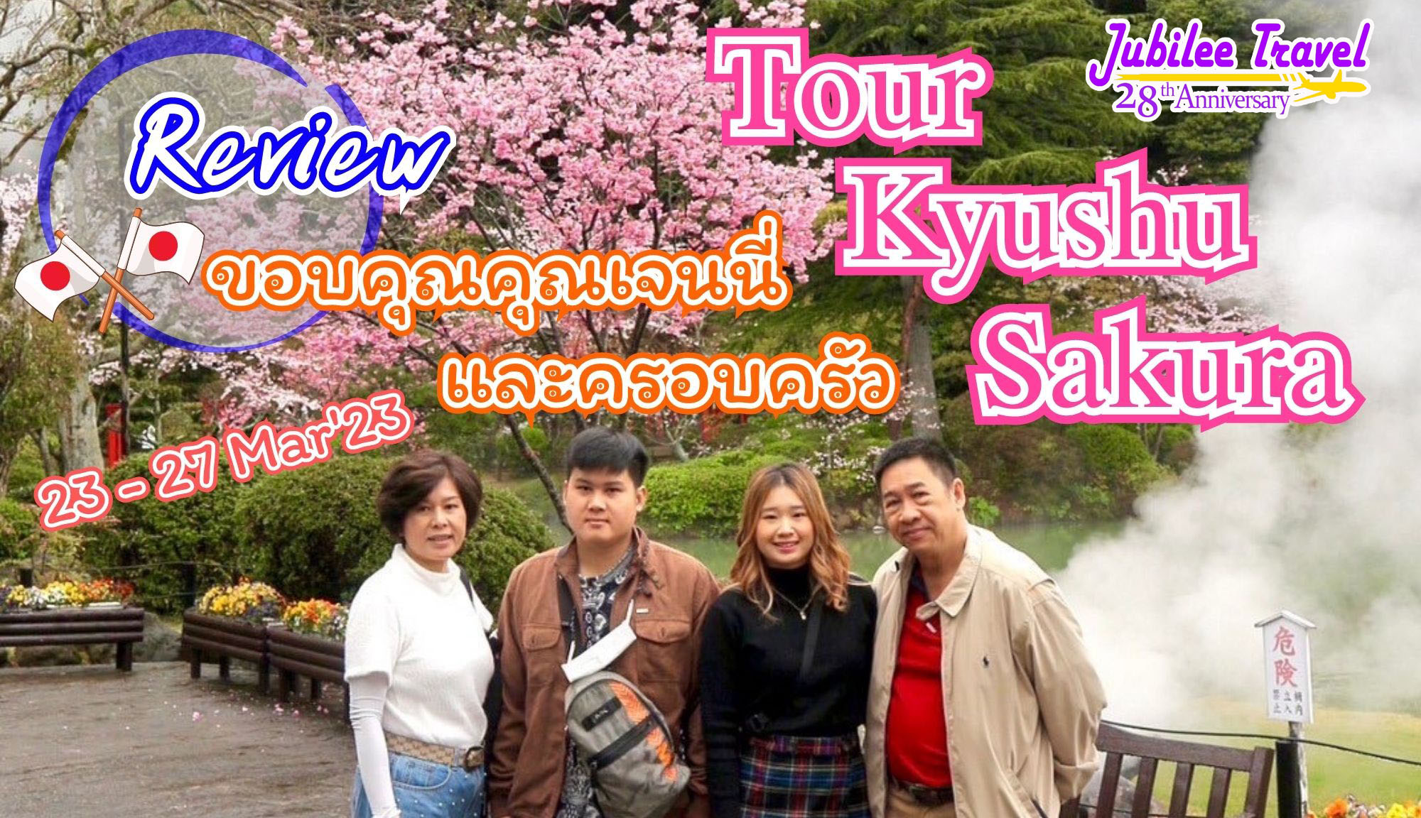 รีวิว ขอบคุณ คุณเจน และครอบครัว Tour Kyushu Sakura 23-27 Mar’ 23