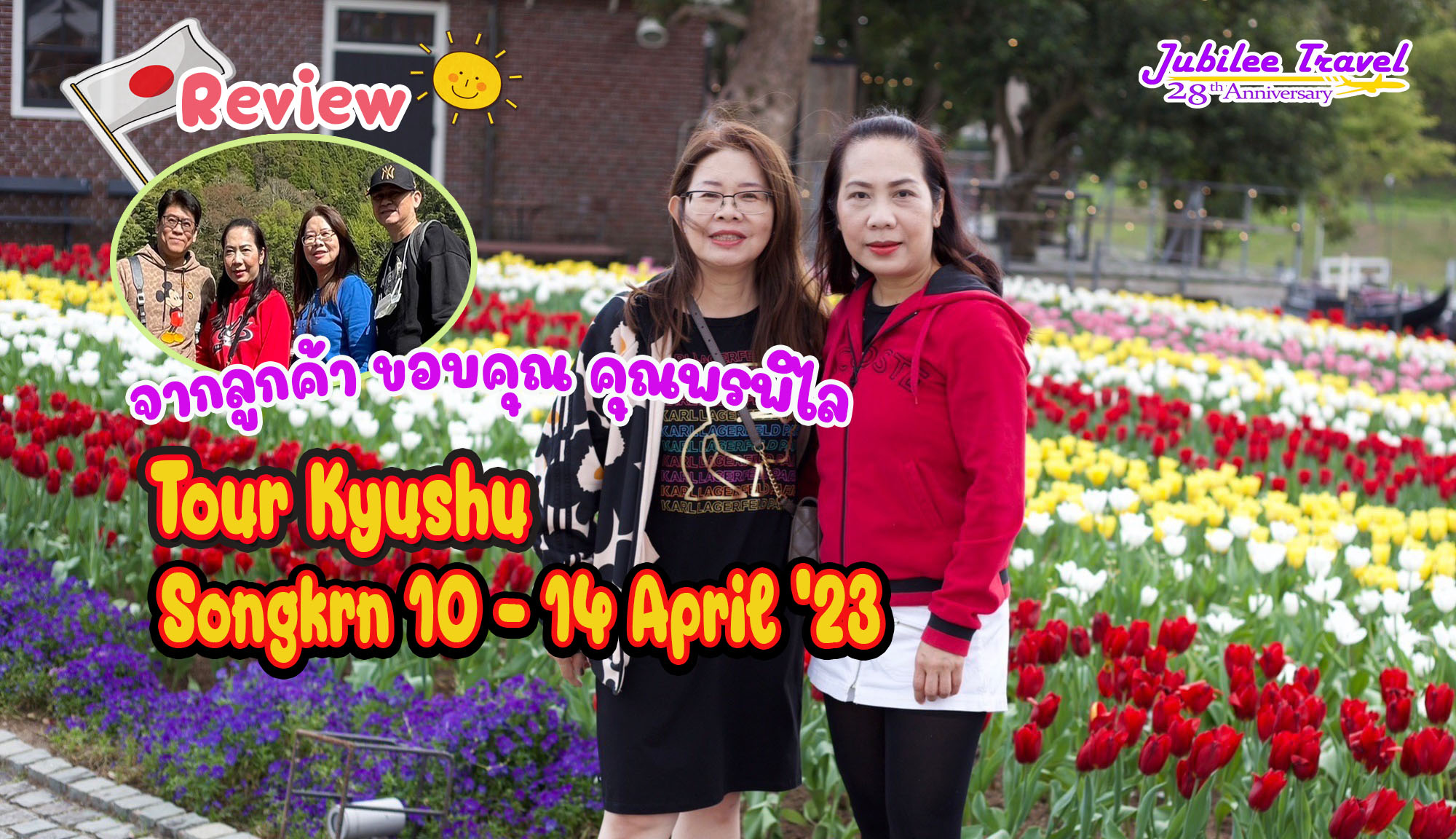 รีวิว ขอบคุณคุณลูกค้า Tour Kyushu Songkran 10-14 April’23 คุณพรพิไล