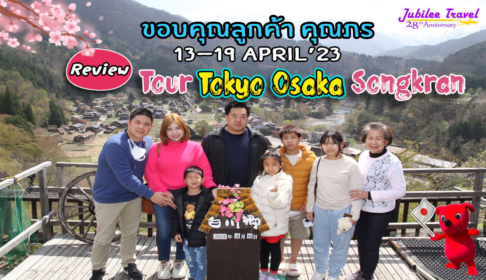 รีวิว ขอบคุณคุณลูกค้า Tour Tokyo Osaka Songkran 13-19 April’23 คุณภร