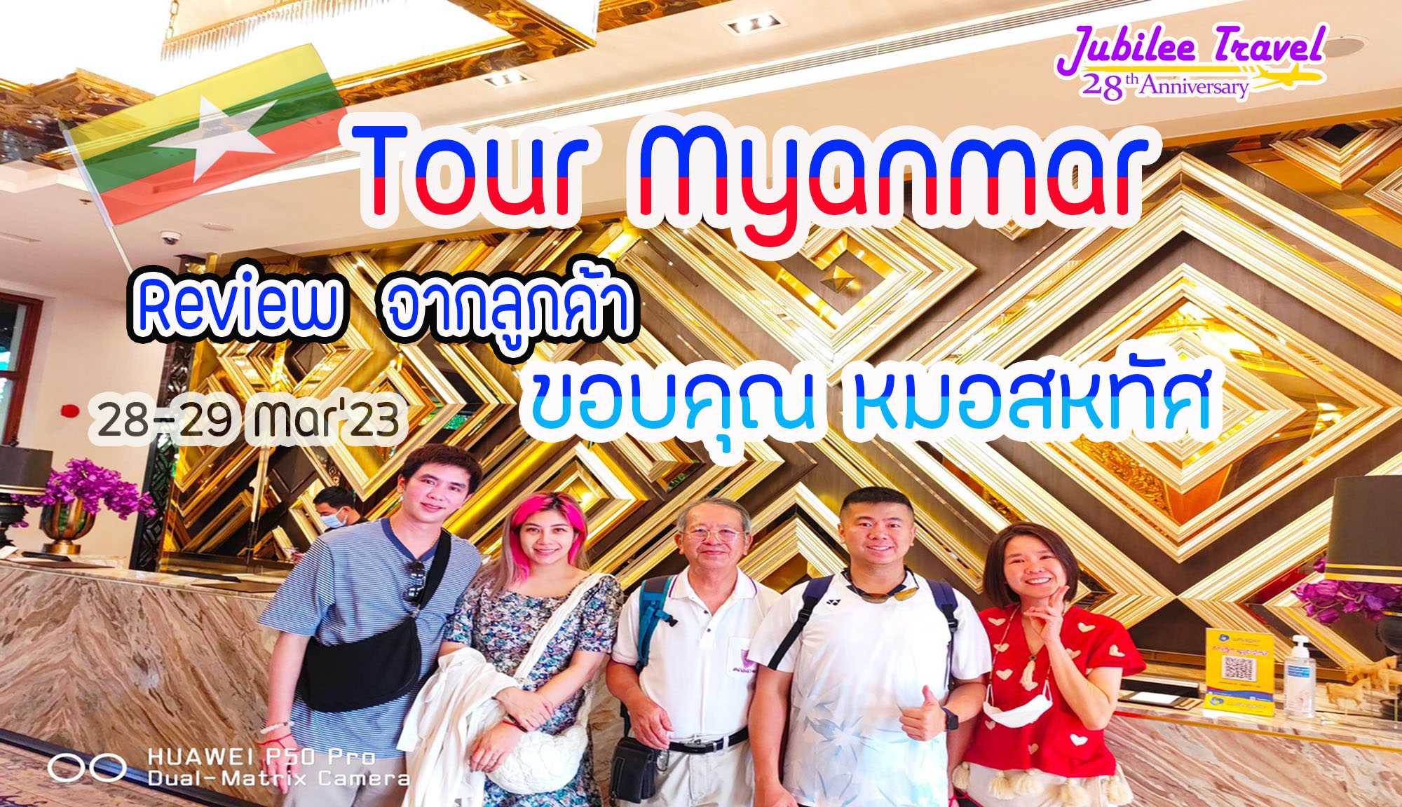 รีวิว ขอบคุณ หมอสหทัศ Tour Myanmar 28-29 Mar’ 23