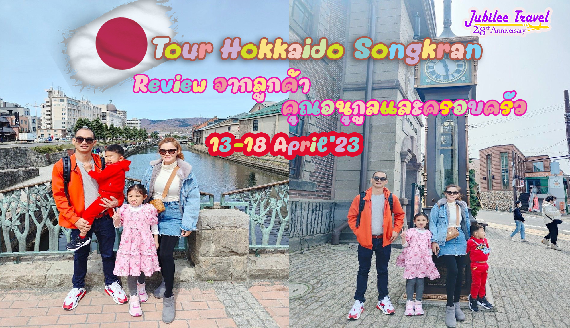 รีวิว จากลูกค้าคุณอนุกูลและครอบครัว Tour        Hokkaido Songkran13-18 April’23