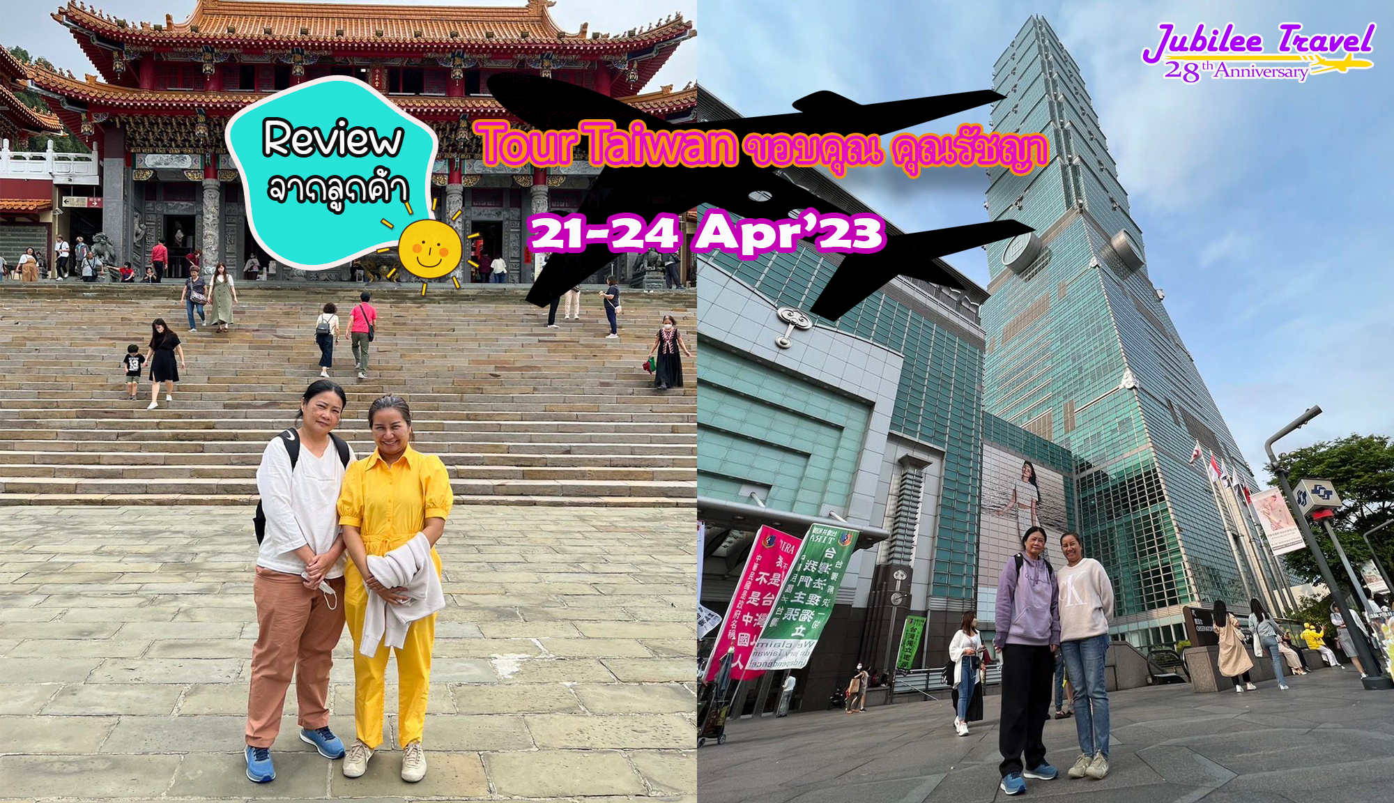 รีวิว จากลูกค้า Tour Taiwan ขอบคุณ คุณรัชญา​ 21-24​ Apr’23