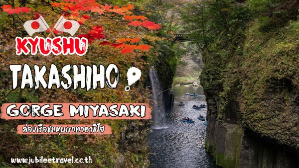 TAKACHIHO GORGE MIYAZAKI : ล่องเรือชม หุบเขาทาคาชิโฮ แห่งคิวชู