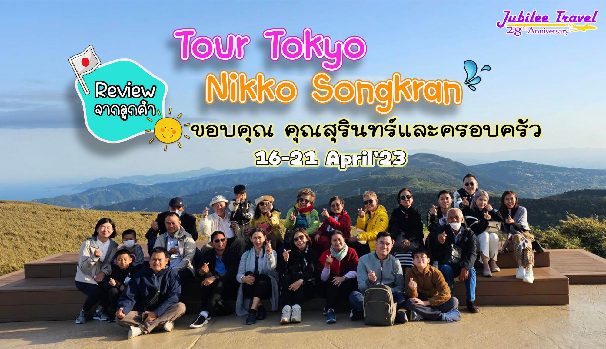 รีวิว จากลูกค้าขอบคุณ คุณสุรินทร์ และครอบครัว Tour Tokyo Nikko Songkran 16-21 April’23