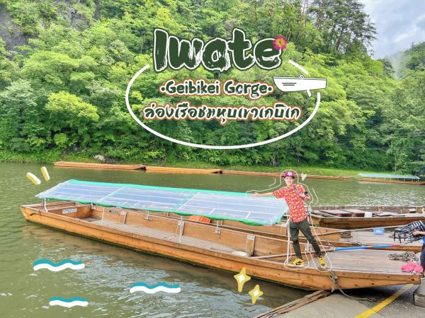 Geibikei Gorge : Iwate ล่องเรือแม่น้ำหุบเขาเกบิเค ฟังเพลงพื้นบ้าน สะกิดใจ