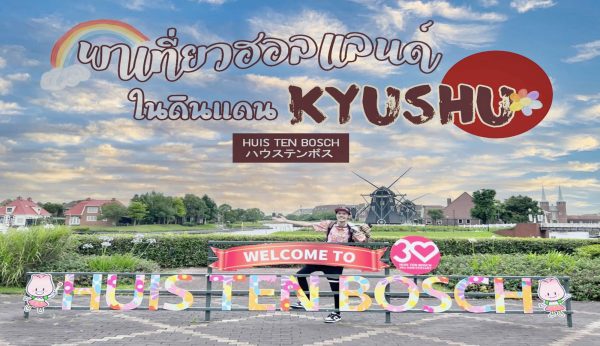 พาเที่ยวฮอลแลนด์ในดินแดน KYUSHU ที่ Huis Ten Bosch