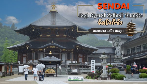 วัดโจกิซัง (Jogi Nyorai Saihoji Temple) : เมือง Sendai จังหวัด Miyagi