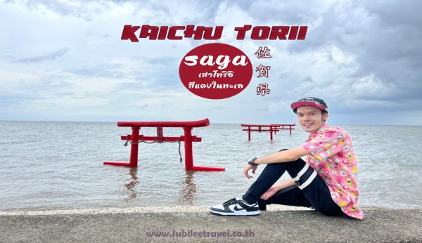 Kaichu Torii Saga : ซากะ เสาโทริอิ สีแดงในทะเล