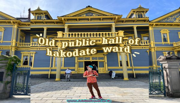 Old public hall of hakodate ward : ศาลาฮาโกดาเตะเก่า