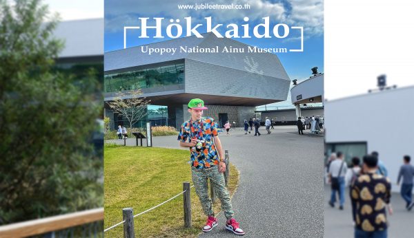 Upopoy National Ainu Museum : พิพิธภัณฑ์และสวนไอนุแห่งชาติ