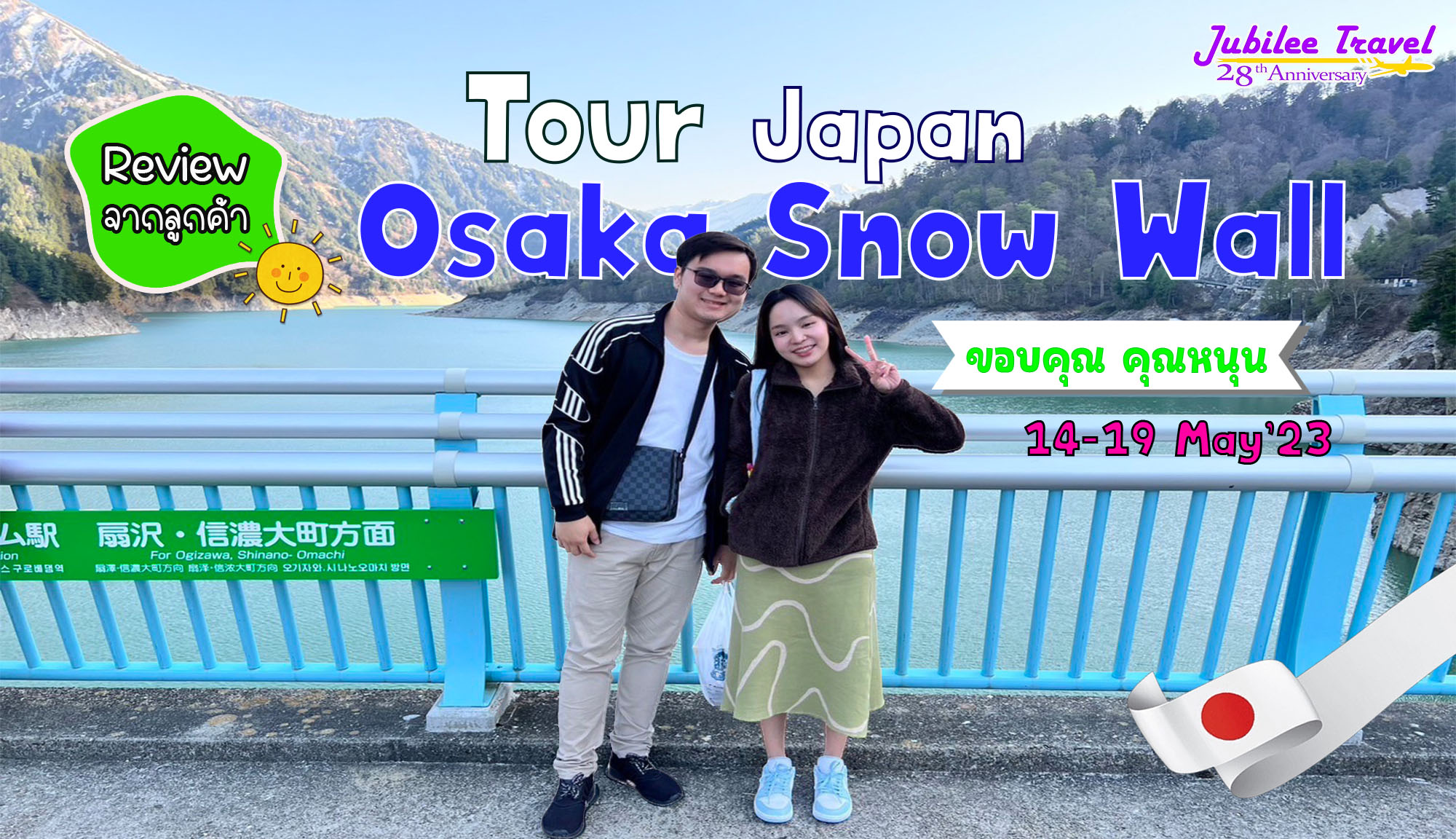 รีวิวจากลูกค้า ขอบคุณ คุณหนุนTour Japan Osaka Snow Wall  14-19 May’23