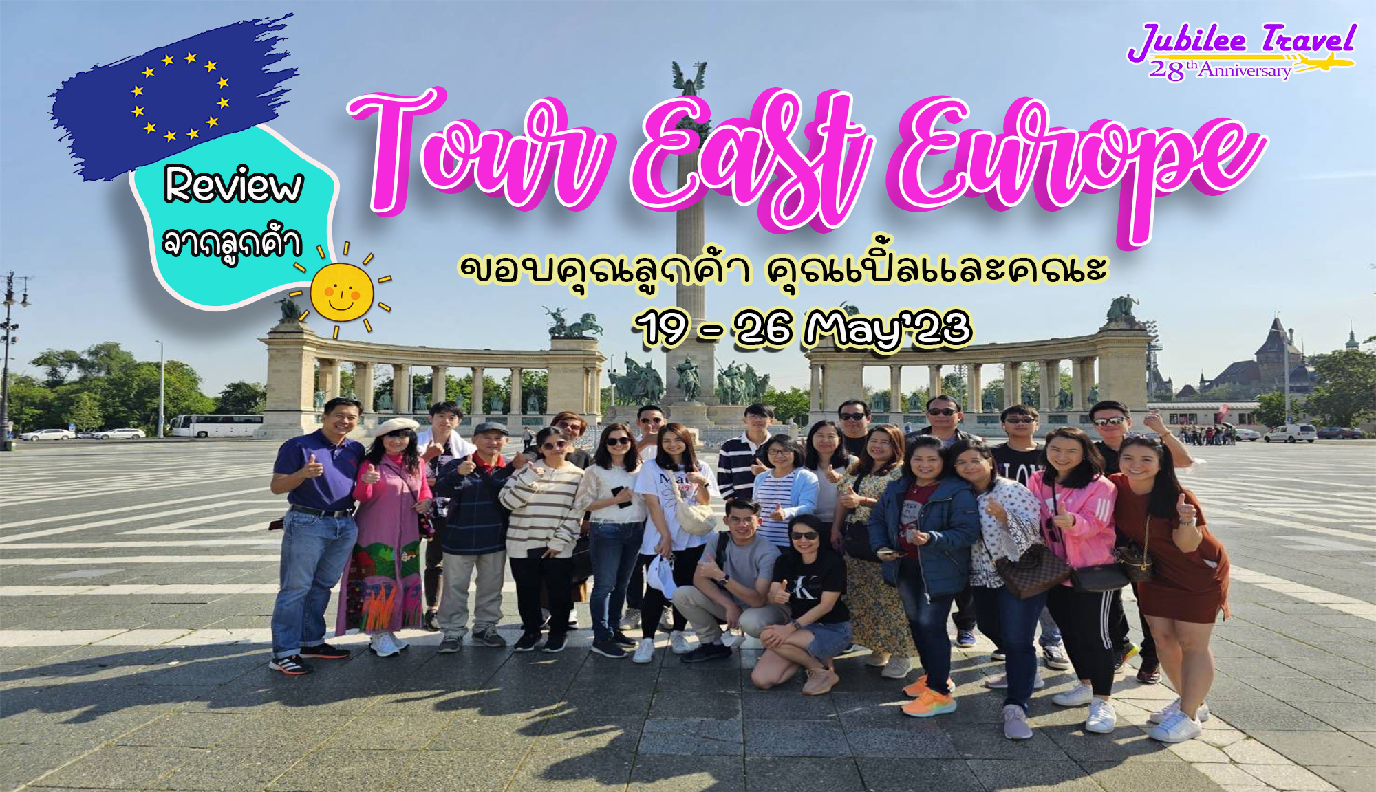 รีวิวจากลูกค้า ขอบคุณ คุณเปิ้ล Tour East Europe 19-26 May’23